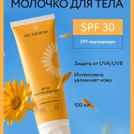 Молочко для тела SPF 30 увлажняющее с календулой и розой. Компания Крымская роза