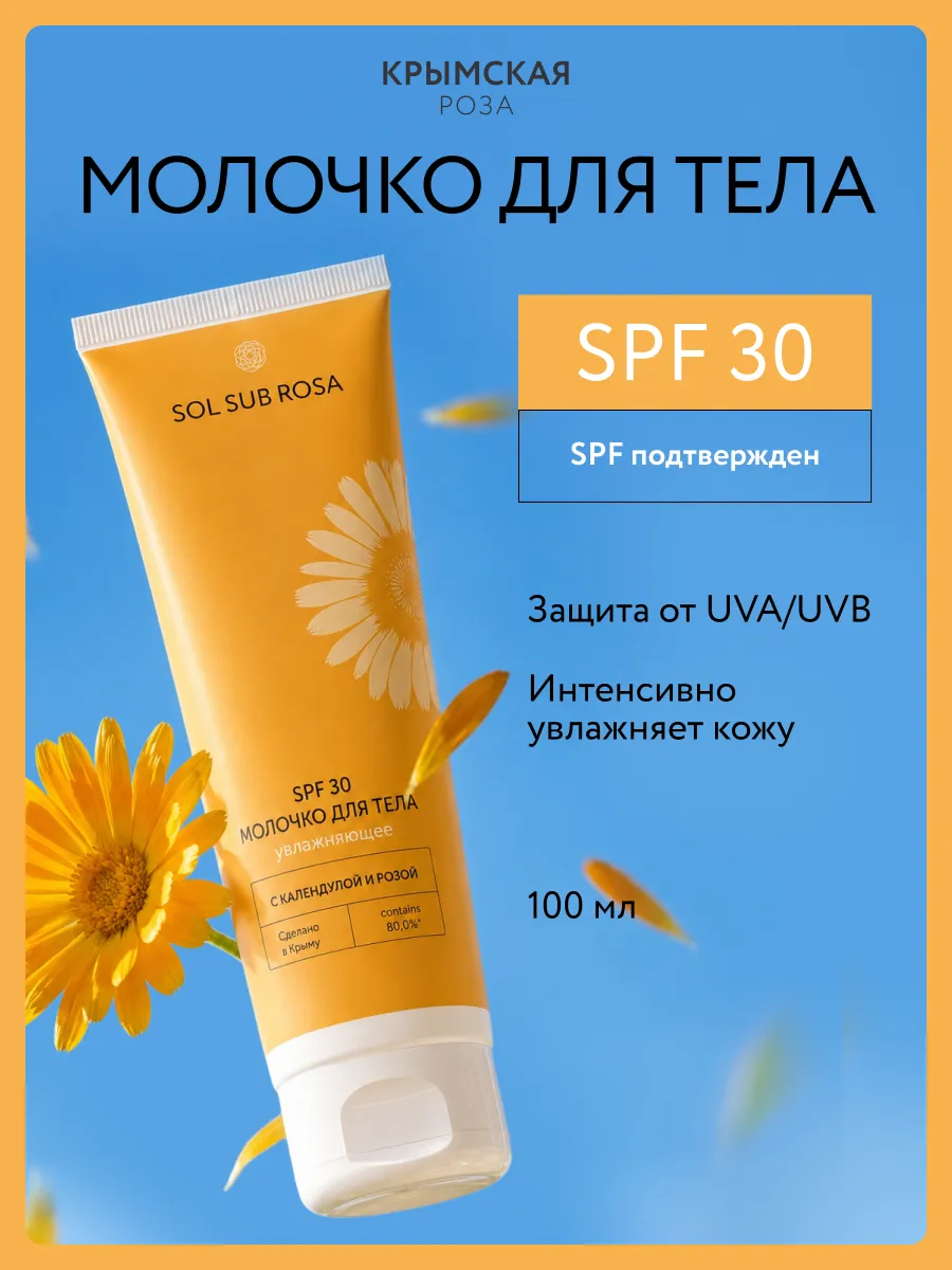 Молочко для тела SPF 30 увлажняющее с календулой и розой. Компания Крымская роза