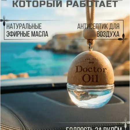 Натуральный автоароматизатор Активойл с эфирными маслами 5мл. Doctor Oil