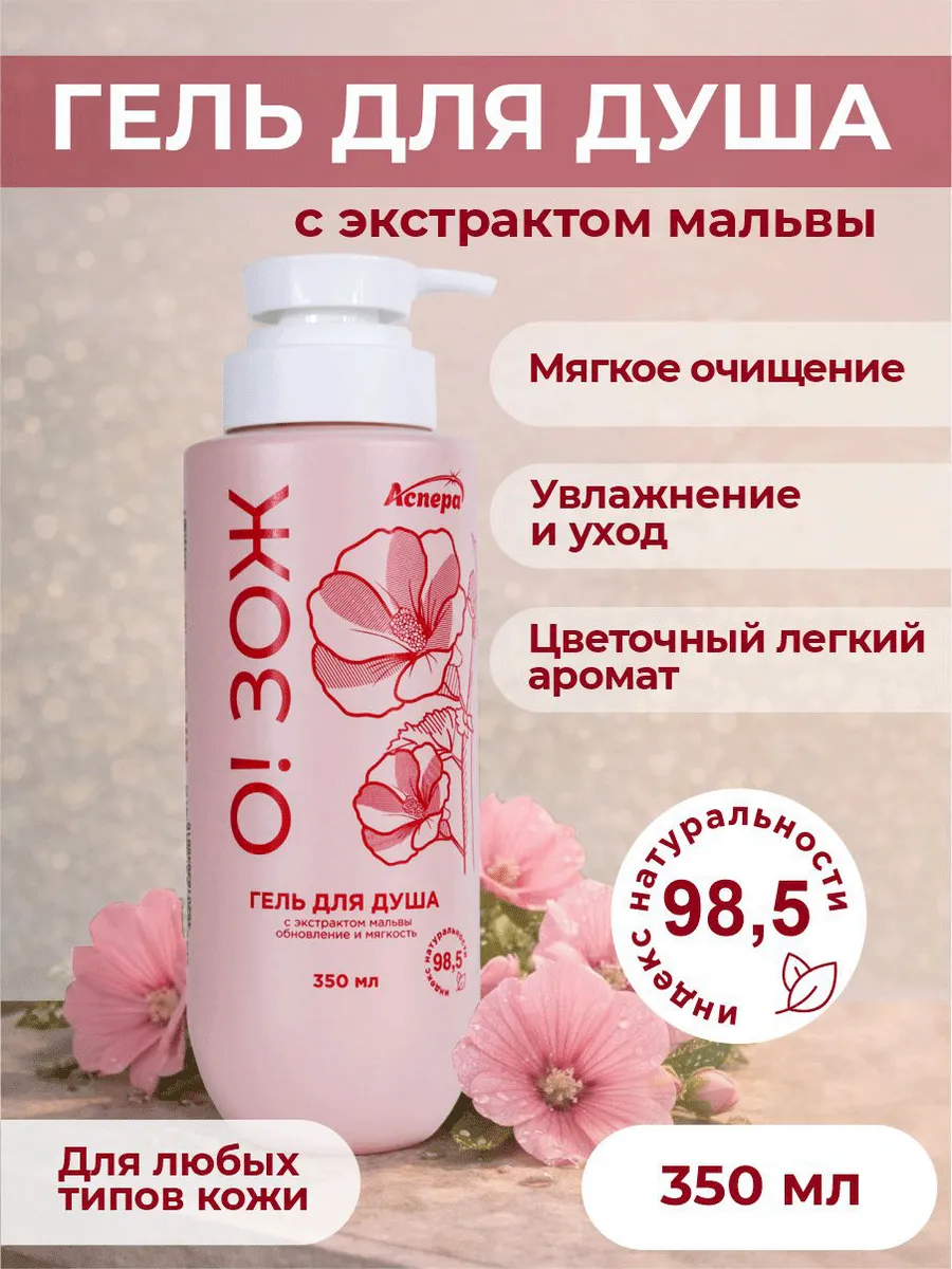 Гель для душа натуральный с экстрактом мальвы О!ЗОЖ 350 мл. АСПЕРА