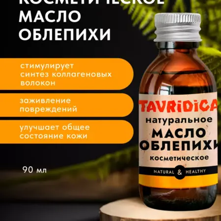 Масло Облепихи косметическое натуральное. ТАВРИДА КОСМЕТИК ОФИЦИАЛЬНЫЙ МАГАЗИН