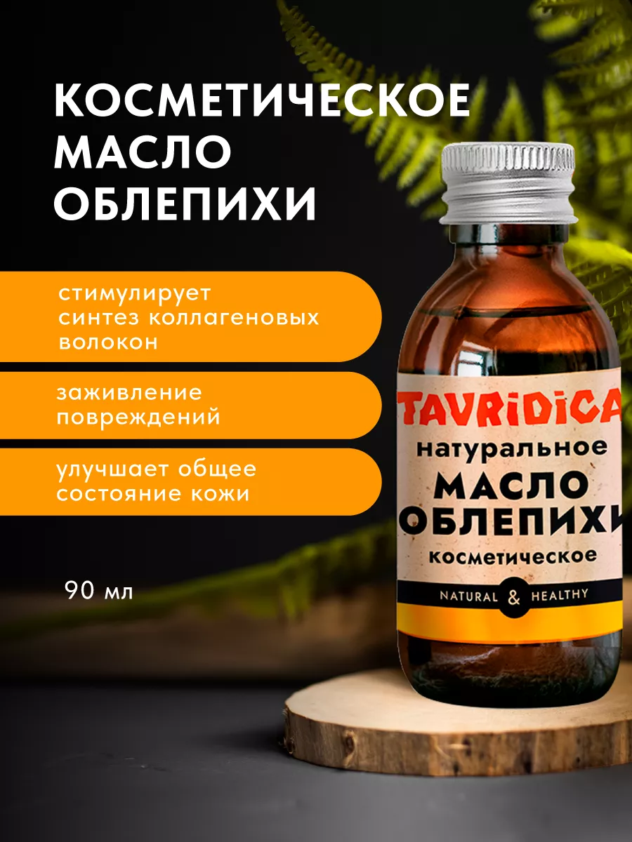 Масло Облепихи косметическое натуральное. ТАВРИДА КОСМЕТИК ОФИЦИАЛЬНЫЙ МАГАЗИН