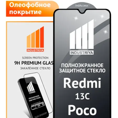 Стекло защитное на Redmi 13C. Индустрия