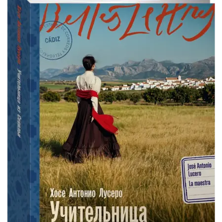 Учительница из Севильи (издательство "Бель Летр"). Альпина.Книги