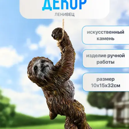 Подвесной декор - садовая фигура, Ленивец 10х15х32см. Сима-Ленд - Интерьер