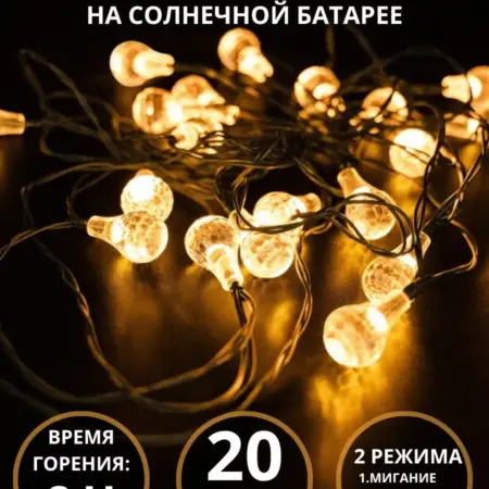 Гирлянда уличная на солнечной батарее. Мастер-Трейд