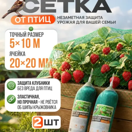 Садовая сетка от птиц 5*10м (20*20мм), 2 шт. АВЛИ. Ваш сад мечты