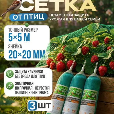 Сетка от птиц для клубники 5*5м (20*20мм), 3 шт. АВЛИ. Ваш сад мечты