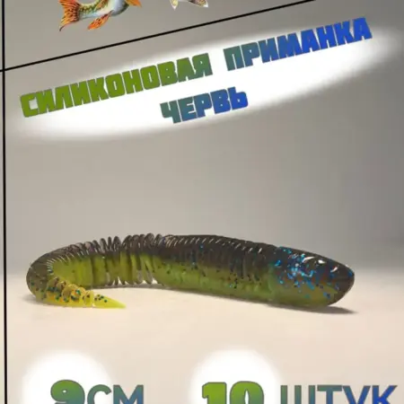 Силиконовые мягкие приманки для рыбалки, червь 90мм. СразуВсе