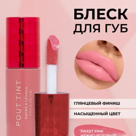 Блеск для губ с оттенком REVOLUTION Pout Tint Sweet Pink. Beautyhome.me