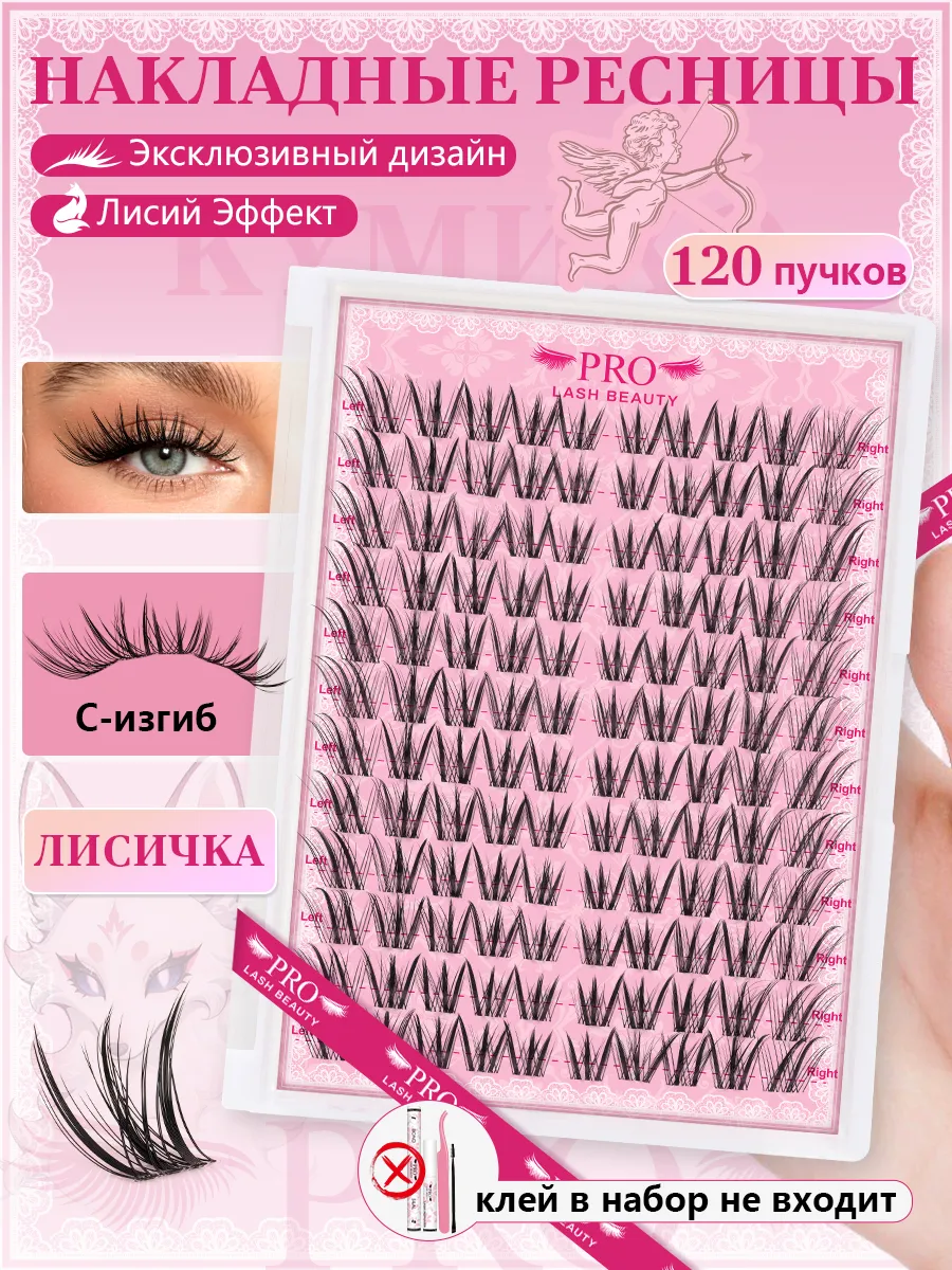 Ресницы накладные пучки(клей в набор не входит)лисий эффект…. PROLASHBEAUTY