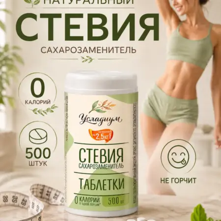 Сахарозаменитель в таблетках 500 шт натуральный стевия. Sugar? Not today