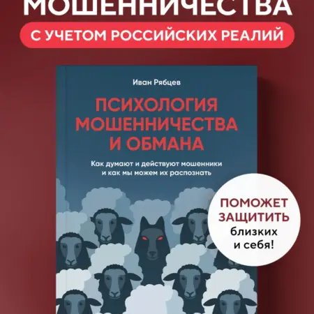 Психология мошенничества и обмана. Как думают и действуют. ТД Эксмо
