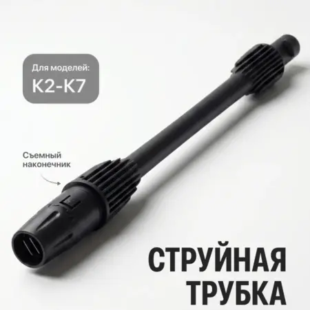 Струйная трубка для мойки высокого давления. Интернет Революция