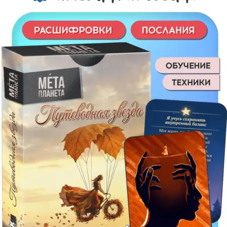 МАК "Путеводная Звезда" Метафорические Карты с расшифровкой. Мета Планета