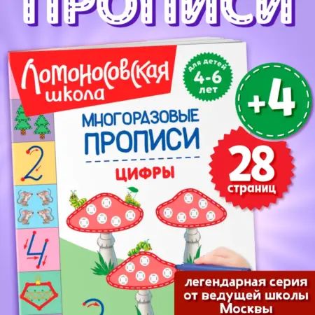 Ломоносовская школа. Цифры. Многоразовые прописи 4-6 лет. ТД Эксмо