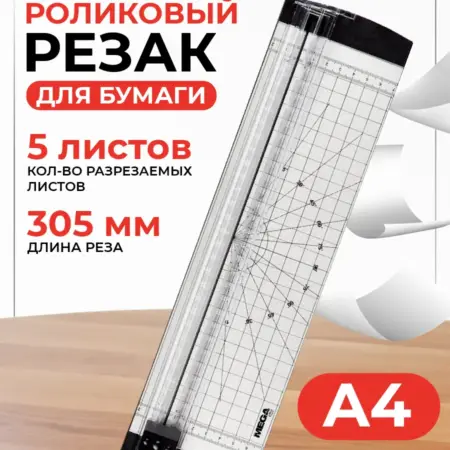 Резак роликовый для бумаги A4 до 5 л. КОМУС