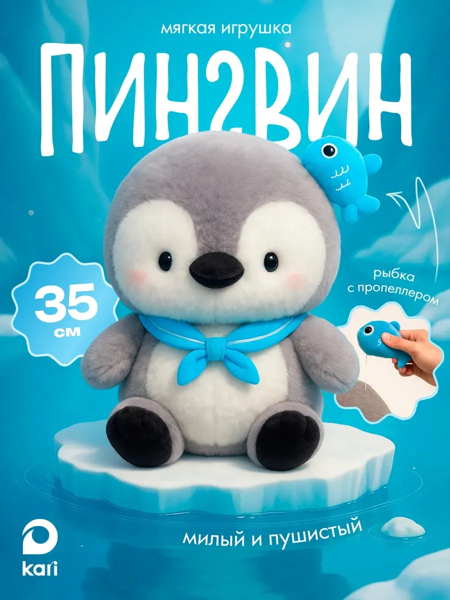 Мягкая игрушка Пингвин 35 см. KARI