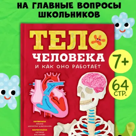 Детская энциклопедия. Тело человека и как оно работает. Издательство CLEVER