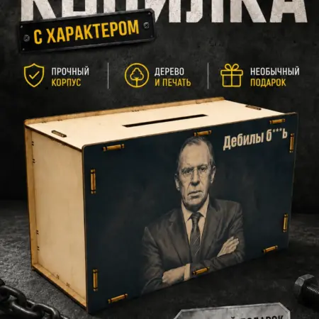 Копилка Лавров на 300000р. ЧАРОДЕЛ