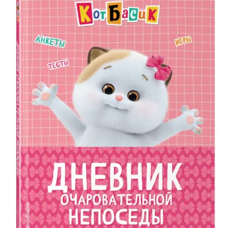 Кот Басик. Дневник очаровательной непоседы. ТД Эксмо