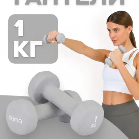 Гантели 1 кг, 2 шт. Kama