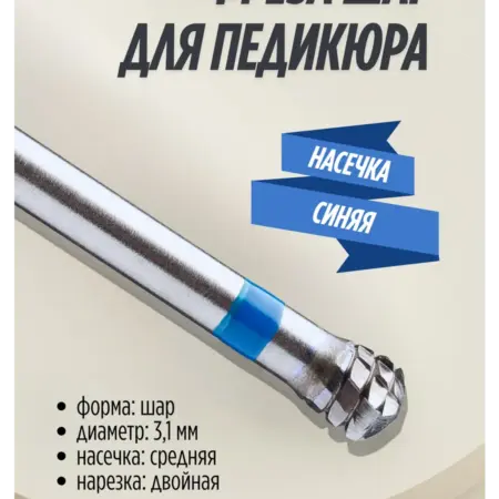 Фреза шар для маникюра и педикюра твердосплавная. БЛЮМЕНТАЛЬ ALT