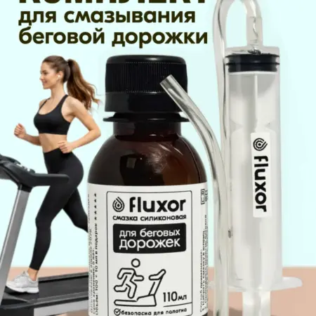 Смазка для беговой дорожки силиконовая. Флюксор