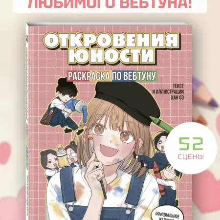Откровения юности. Раскраска по вебтуну. ТД Эксмо