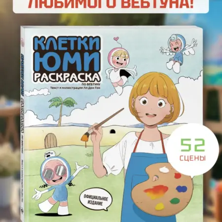 Клетки Юми. Раскраска по вебтуну. ТД Эксмо