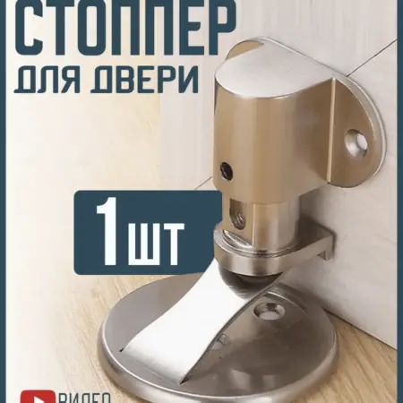 Магнитный стоппер ограничитель для двери. Laketwink