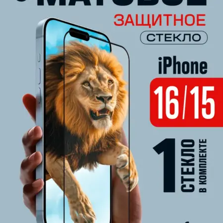 Защитное стекло на iPhone 16 Матовое. Perfeo