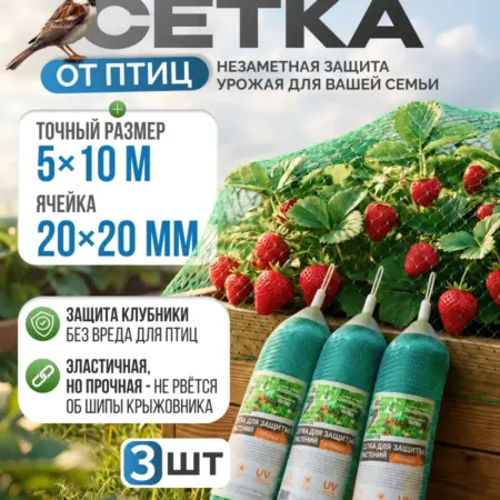 Садовая сетка от птиц 5*10м (20*20мм), 3 шт. АВЛИ. Ваш сад мечты