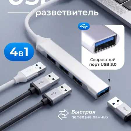 USB HUB 4 в 1, разветвитель USB 3.0 и USB 2.0. Defender