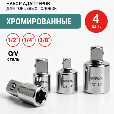 Набор адаптеров хромированных для торцевых головок 4 шт. RAGE tools