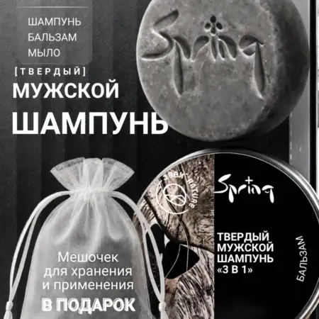 Мужской твердый шампунь для волос и тела. Spring косметика