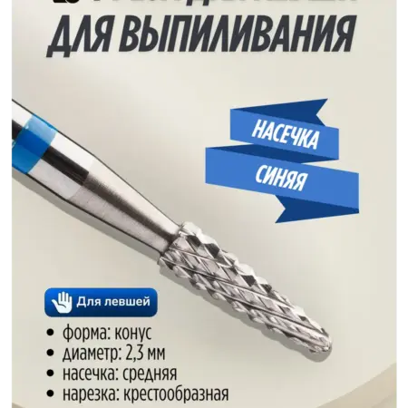 Фреза твердосплавная игла для левшей. БЛЮМЕНТАЛЬ ALT