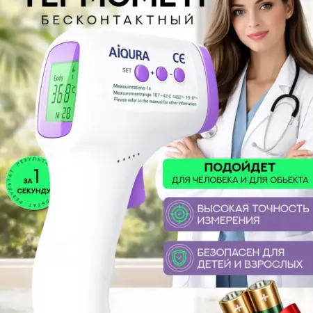 Бесконтактный термометр медицинский. HOMID