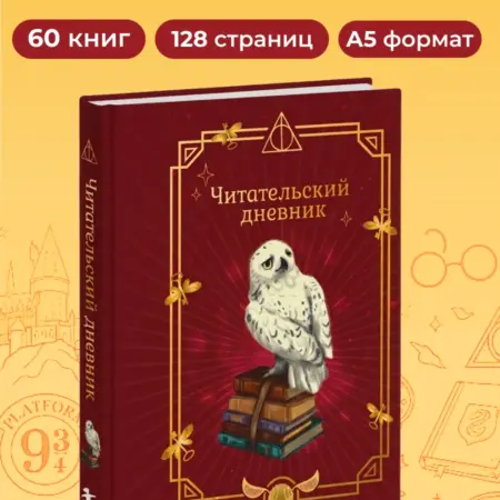 Гарри Поттер. Неофициальный читательский дневник (Букля). ТД Эксмо