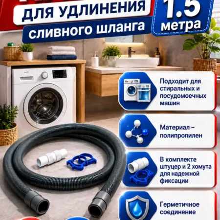 Шланг сливной для стиральных и посудомоечных машин 1,5 м. ИНЖЕНЕРНАЯ САНТЕХНИКА WIRQUIN RUSSIA