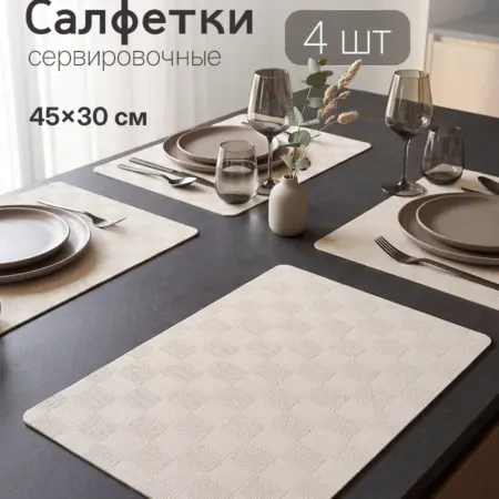 Салфетки на стол прямоугольные под тарелки 4 шт. KARI