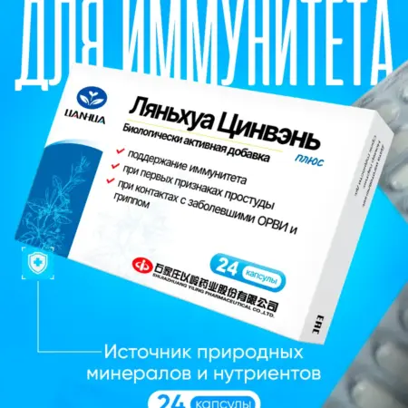 Ляньхуа Цинвэнь при вирусах, простуде и гриппе. 4HEALTH