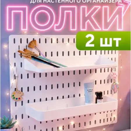 Полочки для пегборда, 2 полки, белые. CityNature