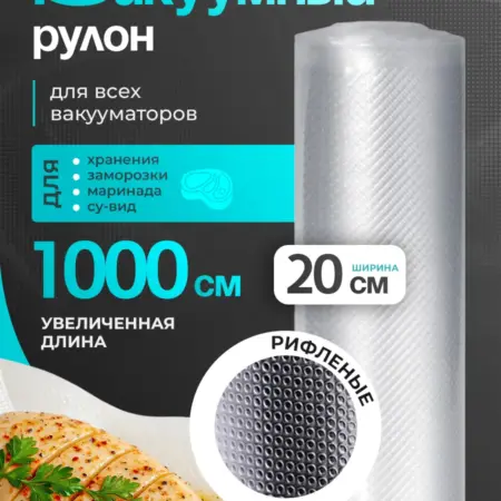 Пакеты для вакууматора рифленые 20х1000 см рулон. SUVI