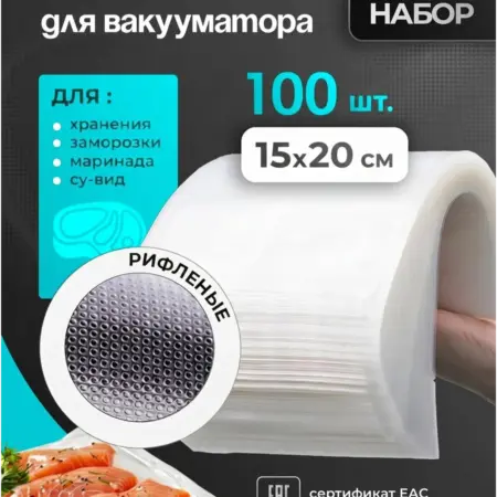 Пакеты для вакууматора рифленые 15х20 см 100 штук. SUVI