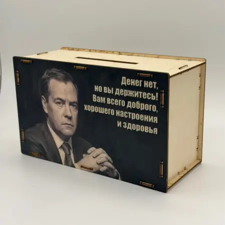 Копилка "Денег нет, а вы держитесь." на 500000р. ЧАРОДЕЛ