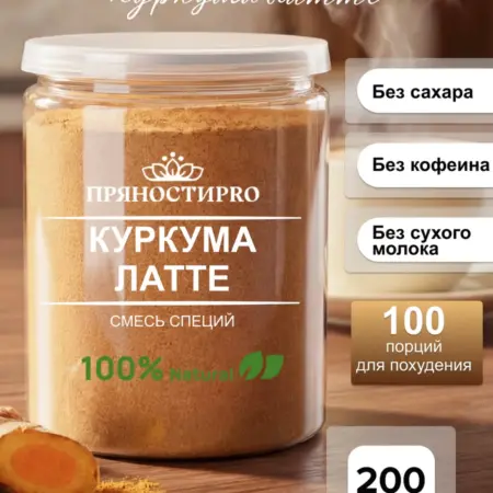 Куркума латте для похудения Золотое молоко 200 г. Лунные Пряности