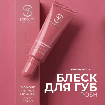 Блеск для губ Posh с пептидами, 10 мл. Официальный магазин SOKOLOV