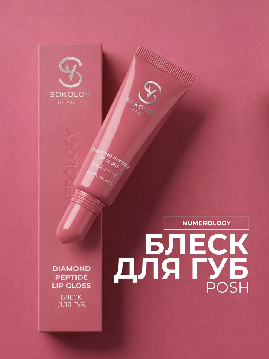 Блеск для губ Posh с пептидами, 10 мл. Официальный магазин SOKOLOV