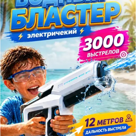 водный автомат пистолет электрический аккумуляторный. Ишкин Е.М.